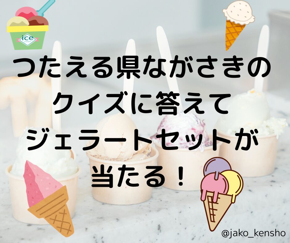 つたえる県ながさき県のクイズに答えてジェラートセットが当たる！