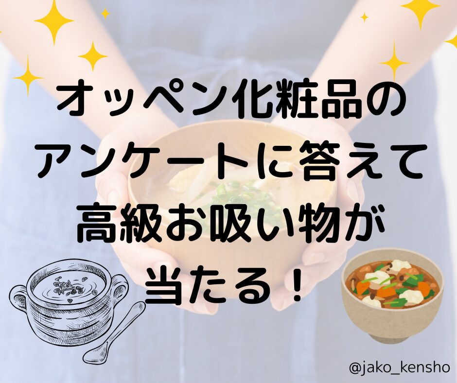 オッペン化粧品のアンケートに答えて高級お吸い物が当たる！