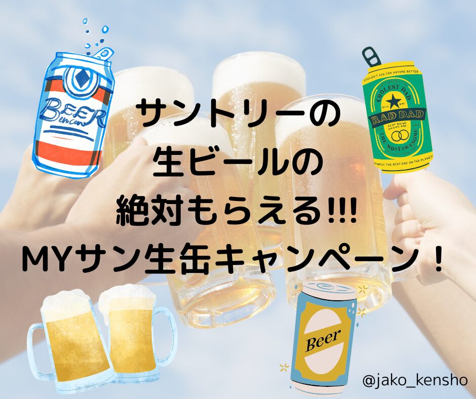 サントリー生ビールの絶対もらえる!!!MYサン生缶キャンペーン！