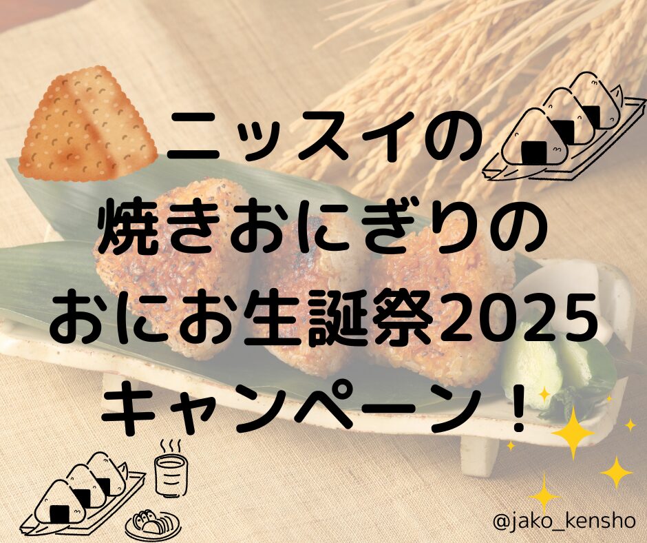 ニッスイの焼きおにぎりのおにお生誕祭2025キャンペーン！
