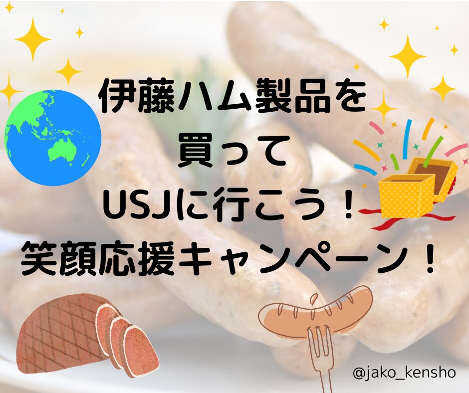 伊藤ハム製品を買ってUSJに行こう！笑顔応援キャンペーン！