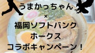 うまかっちゃん×福岡ソフトバンクホークスコラボキャンペーン！