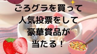 カルビーごろグラを買って豪華賞品が当たるキャンペーン！