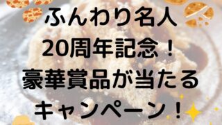 ふんわり製菓20周年記念キャンペーン！