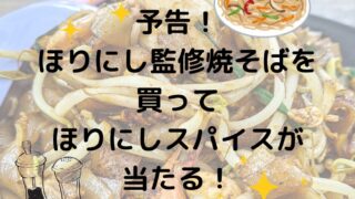 ほりにし監修焼そばを買ってほりにしスパイスが当たる！