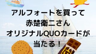 アルフォートを買って赤楚英二さんQUOカードが当たる！