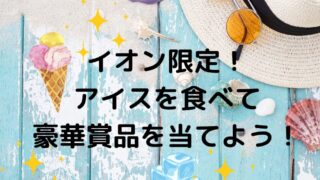 イオン×アイスメーカー共同企画 アイス夏祭りキャンペーン！