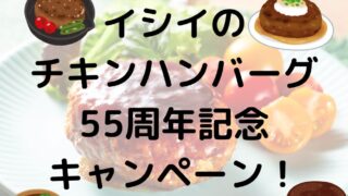 イシイのチキンハンバーグ55周年記念キャンペーン！
