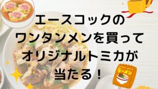 エースコックを食べてオリジナルトミカが当たる！