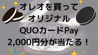 オレオを買ってオリジナルQUOカードPay2,000円分が当たる！