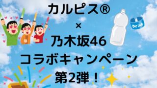 カルピス×乃木坂46コラボキャンペーン第2弾！
