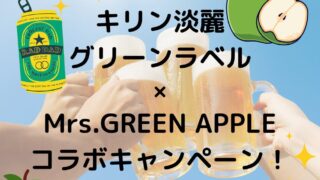 キリン淡麗×Mrs.GREEN APPLEコラボキャンペーン！