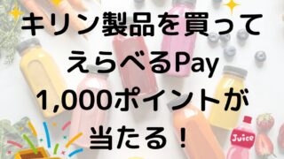 キリン製品を買ってえらべるPay1,000ポイントが当たる！