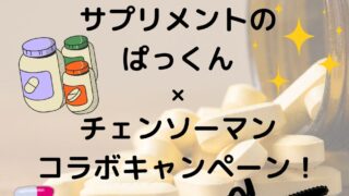 サプリメントのぱっくん×チェンソーマンコラボキャンペーン