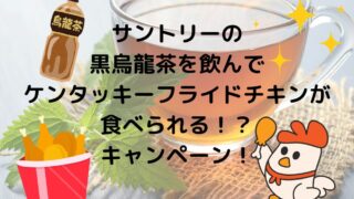 サントリー黒烏龍茶を飲んでケンタッキーフライドチキンが当たる！