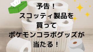 スコッティ×ポケモンコラボキャンペーン2025！