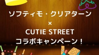 ソフティア・クリアターン×CUTIE STREETコラボキャンペーン！