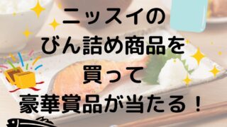 ニッスイのびん詰め製品を買って豪華賞品が当たる！