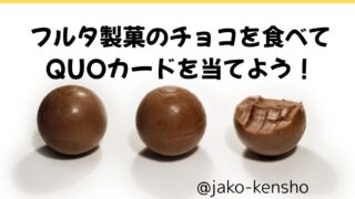 フルタ製菓のお菓子を食べてQUOカードが当たる！