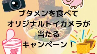 ブタメンを食べてオリジナルトイカメラが当たるキャンペーン！