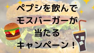 ペプシを飲んでモスバーガーが当たる！