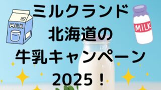 ミルクランド北海道牛乳キャンペーン2025！