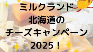 ミルクランド北海道チーズキャンペーン2025！