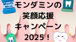 モンダミンの笑顔応援キャンペーン2025！