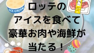 ロッテのアイスを買って豪華お肉や海鮮が当たるキャンペーン！