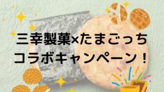 三幸製菓×たまごっちコラボキャンペーン！