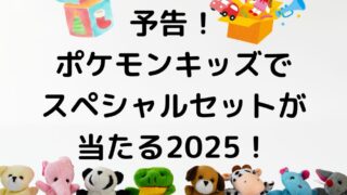 ポケモンキッズスペシャルキャンペーン2025第2弾！