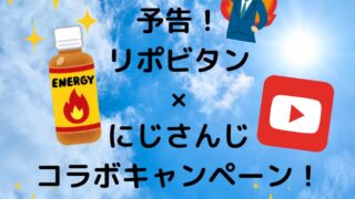 リポビタンD×にじさんじコラボキャンペーン！