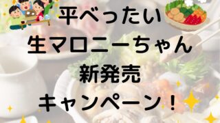 平べったい生マロニーちゃん新発売記念キャンペーン！