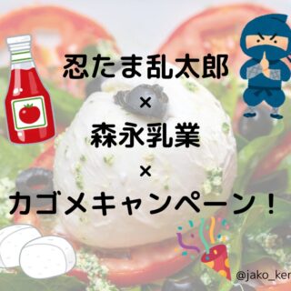 忍たま乱太郎×森永乳業×カゴメキャンペーン！｜ジャコウさんの懸賞鑑定