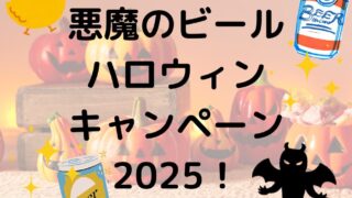 悪魔のビールハロウィンキャンペーン2025！