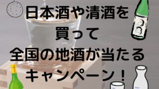 日本酒や清酒を買って全国の地酒が当たるキャンペーン！