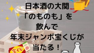 大関のものもを飲んで年末ジャンボ宝くじが当たる！
