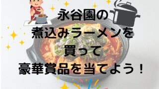 永谷園の煮込みラーメンを買って豪華賞品が当たるキャンペーン