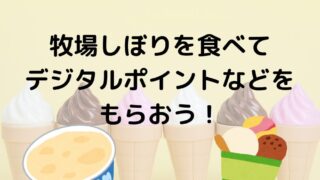 牧場しぼりを買ってデジタルギフトが当たる！
