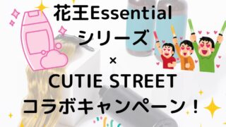 花王Essentialシリーズ×CUTIE STREETコラボキャンペーン！