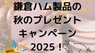 鎌倉ハム製品の秋のプレゼントキャンペーン2025！