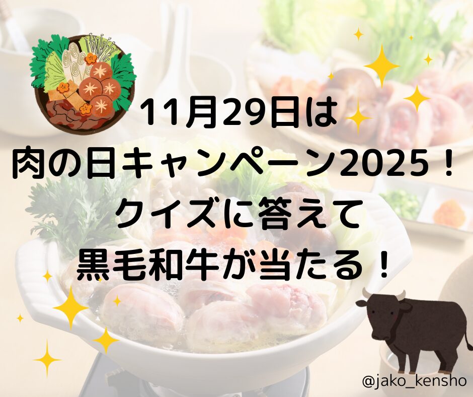11月29日は肉の日キャンペーン2025！クイズに答えて黒毛和牛が当たる！