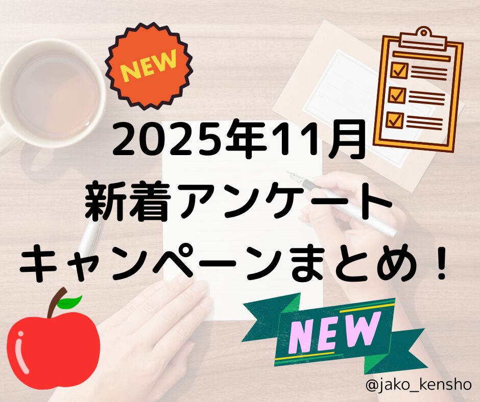2025年11月新着アンケートキャンペーンまとめ！