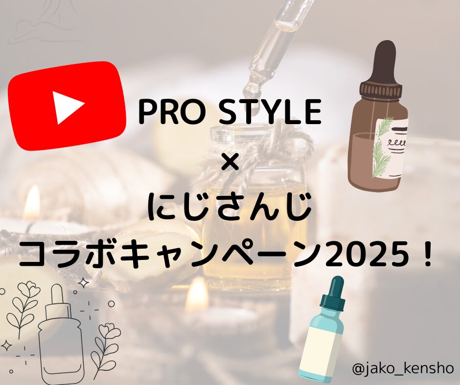 PRO STYLE×にじさんじコラボキャンペーン2025！