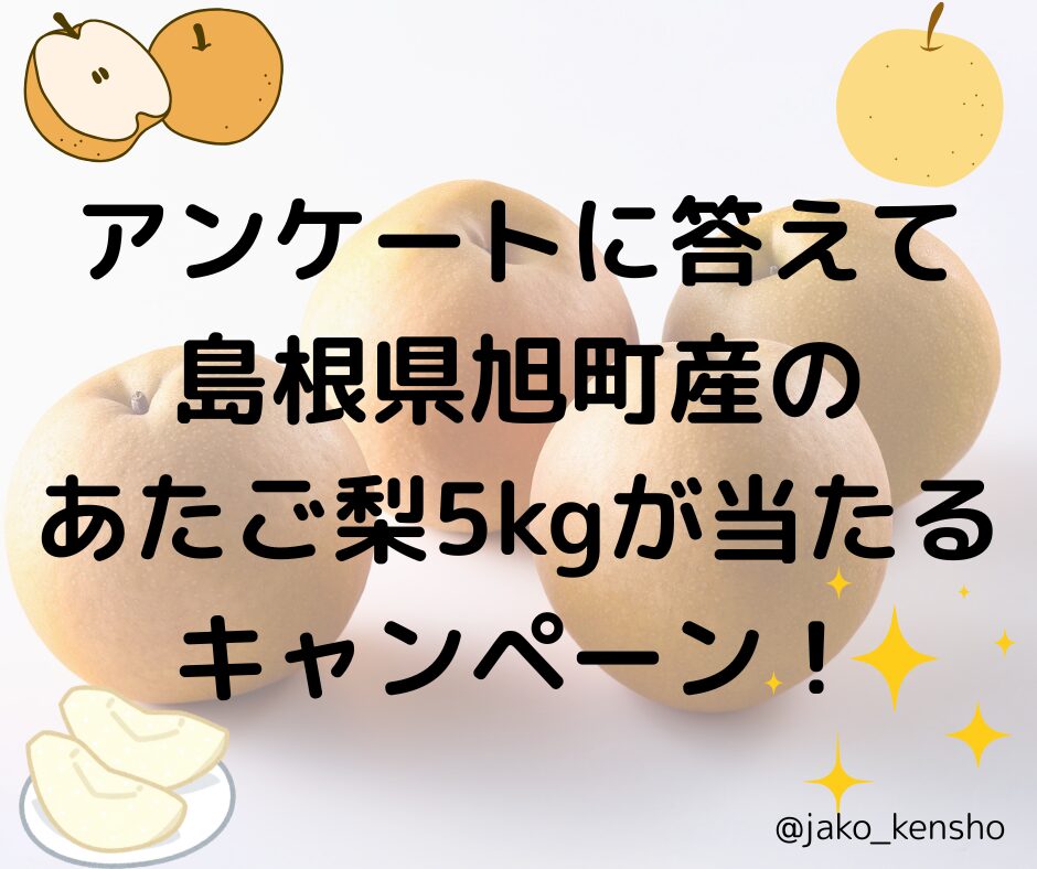 アンケートに答えて島根県旭町産のあたご梨5kgが当たるキャンペーン！