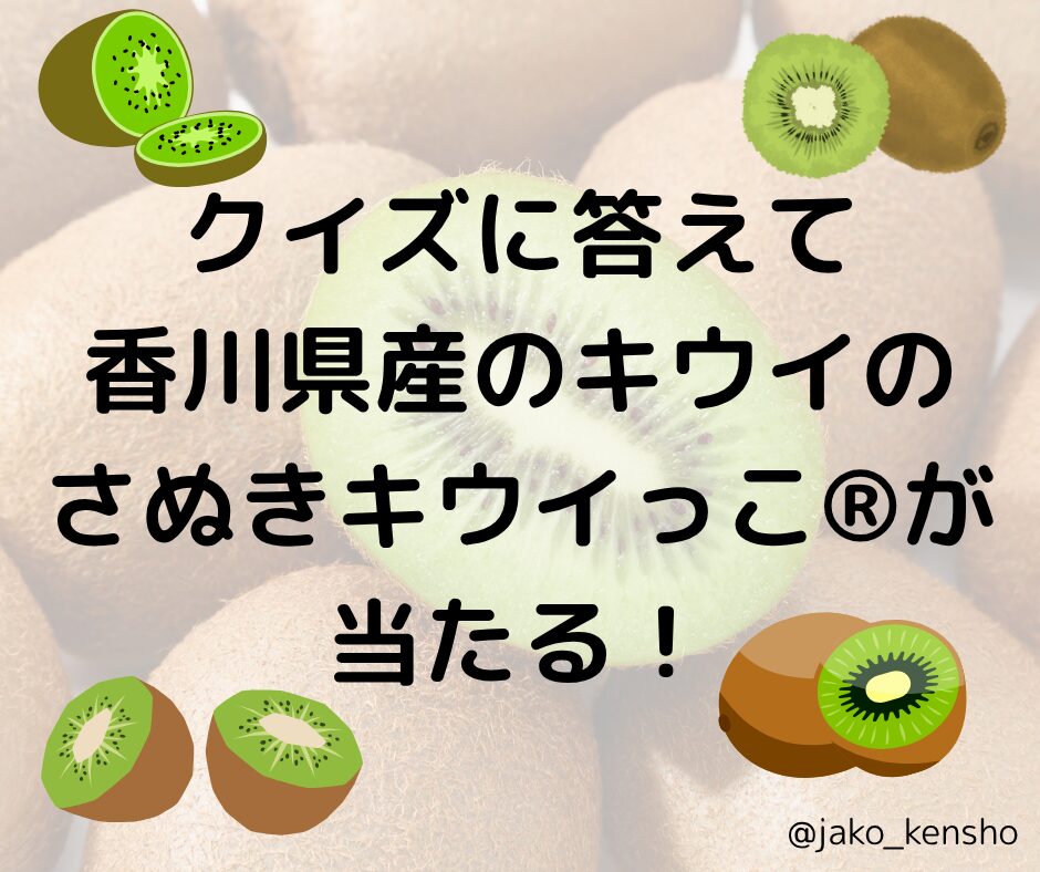 クイズに答えて香川県産のキウイのさぬきキウイっこ®︎が当たる！
