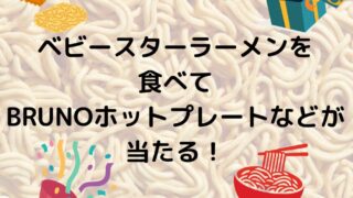 ベビースターラーメンを食べてBRUNOのホットプレートなどが当たる