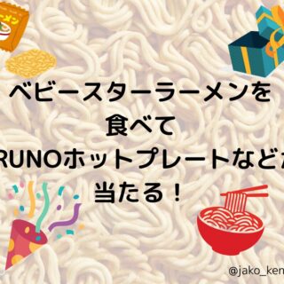 ベビースターラーメンを食べてBRUNOのホットプレートなどが当たる