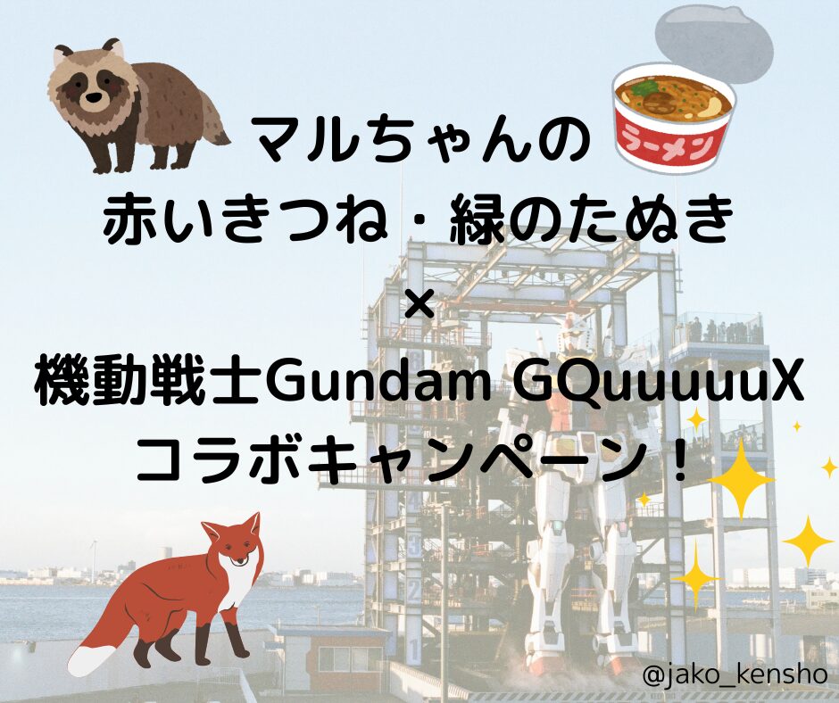 マルちゃんの赤いきつね・緑のたぬき×機動戦士Gundam GQuuuuuXコラボキャンペーン！