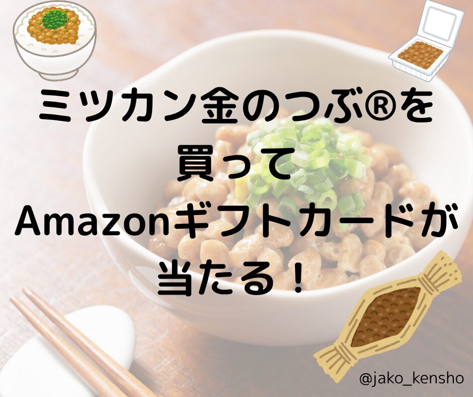 ミツカン金のつぶ®︎を買ってAmazonギフトカードが当たる！
